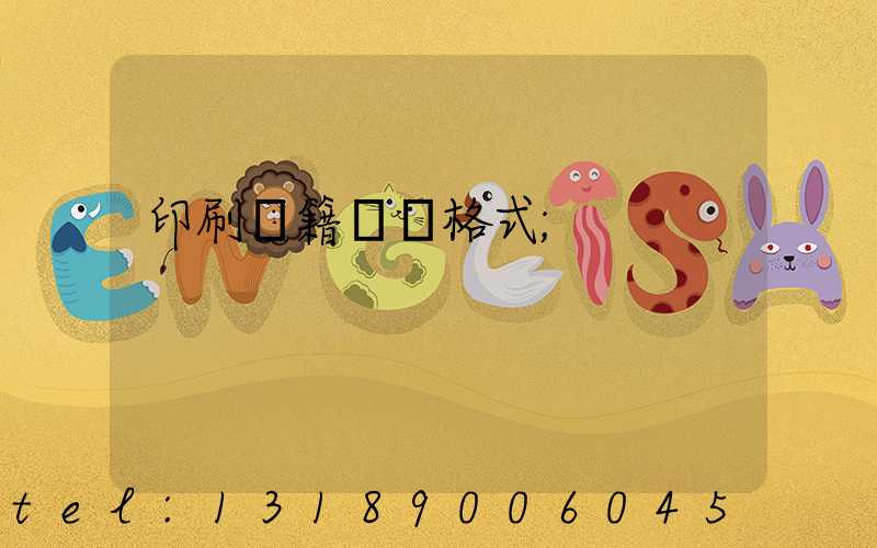 印刷書籍報價格式