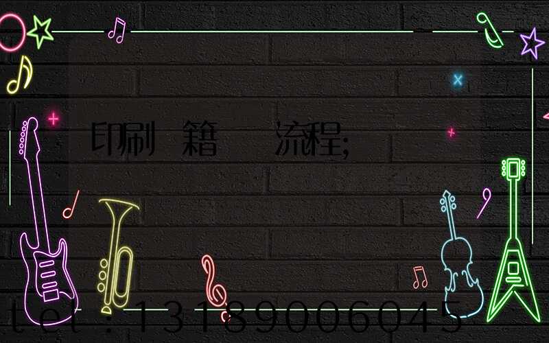 印刷書籍報價流程