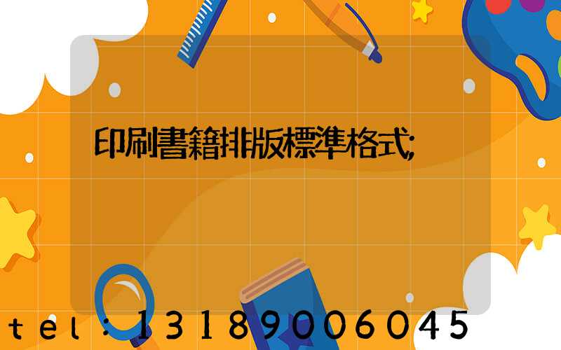 印刷書籍排版標準格式