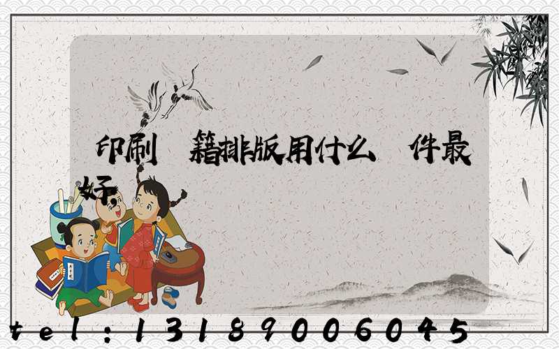 印刷書籍排版用什么軟件最好