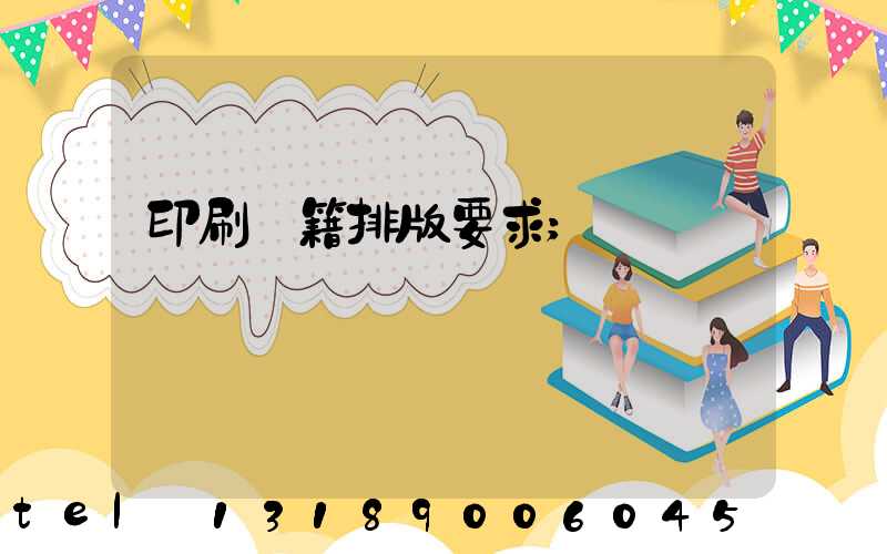 印刷書籍排版要求