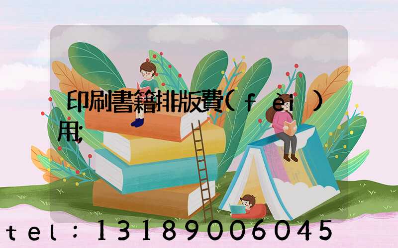 印刷書籍排版費(fèi)用