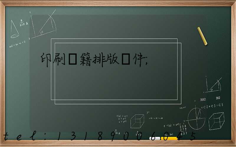 印刷書籍排版軟件