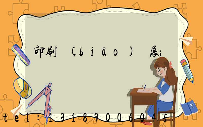 印刷標(biāo)簽展