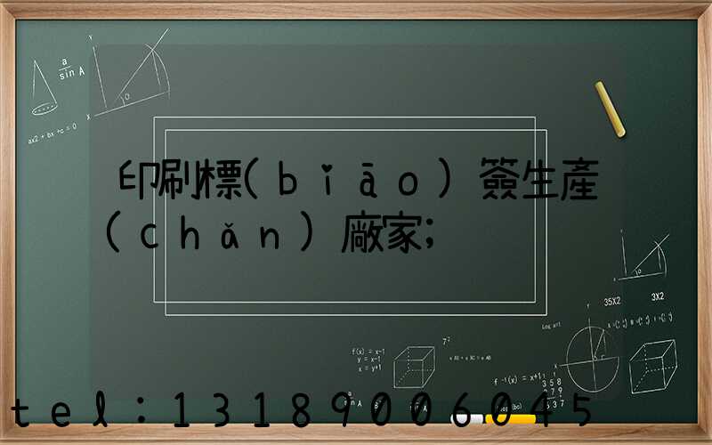 印刷標(biāo)簽生產(chǎn)廠家