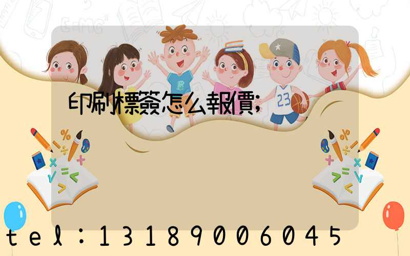 印刷標簽怎么報價