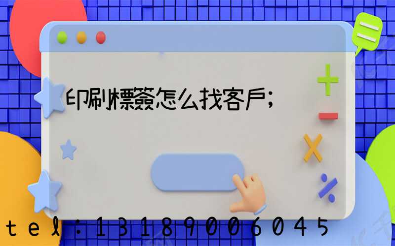 印刷標簽怎么找客戶