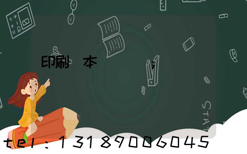 印刷樣本畫冊報價