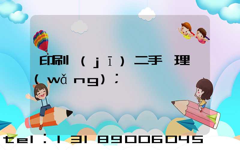 印刷機(jī)二手處理網(wǎng)