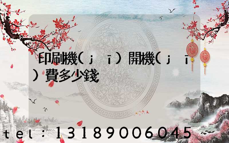 印刷機(jī)開機(jī)費多少錢