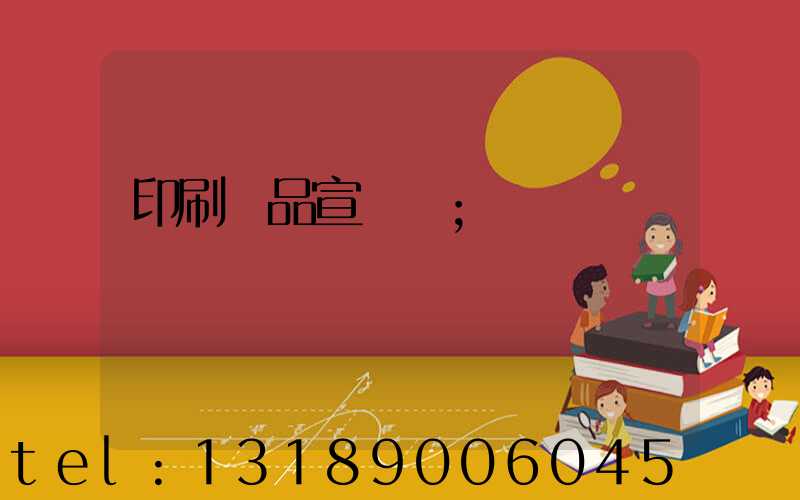 印刷產品宣傳冊