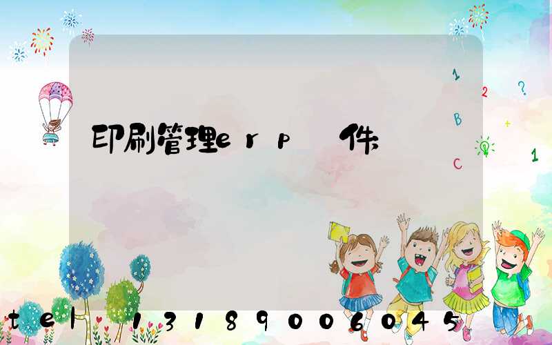 印刷管理erp軟件