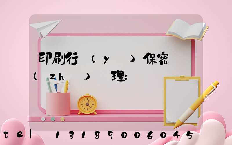 印刷行業(yè)保密資質(zhì)辦理