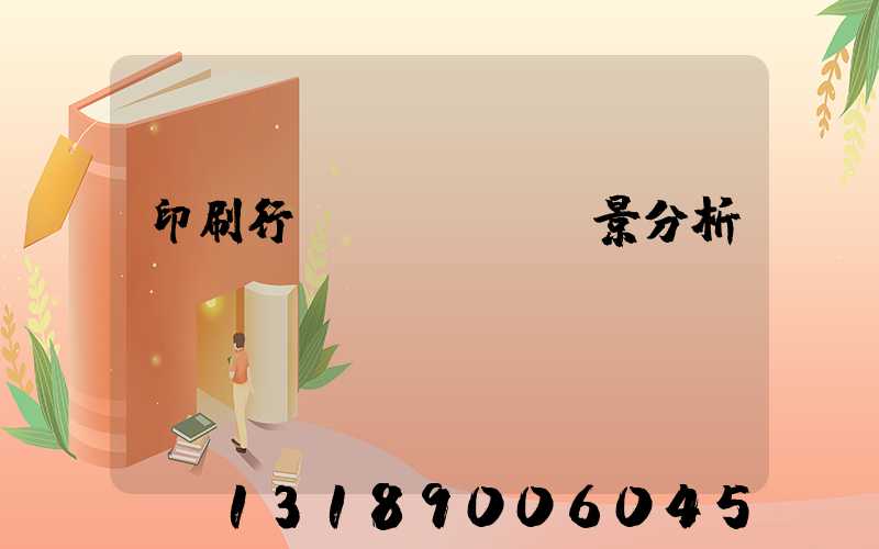 印刷行業(yè)前景分析