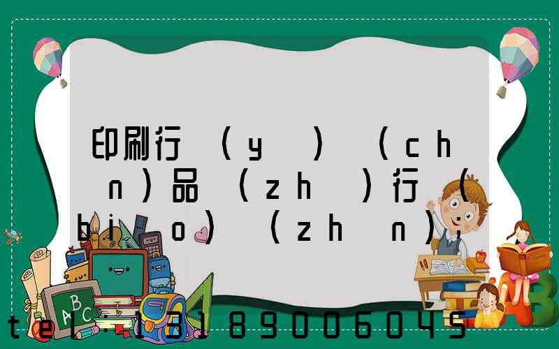 印刷行業(yè)產(chǎn)品執(zhí)行標(biāo)準(zhǔn)