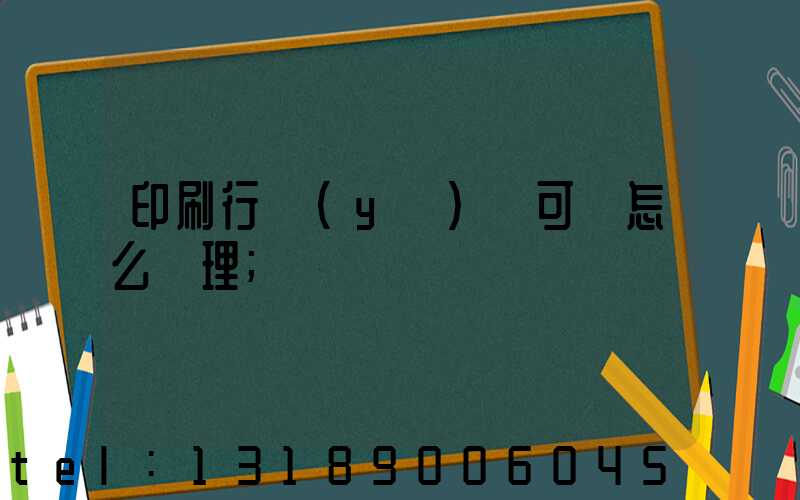 印刷行業(yè)許可證怎么辦理