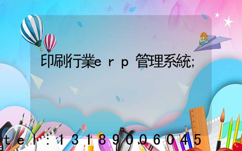印刷行業erp管理系統