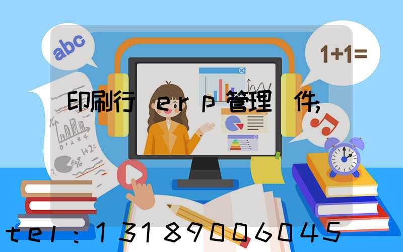 印刷行業erp管理軟件