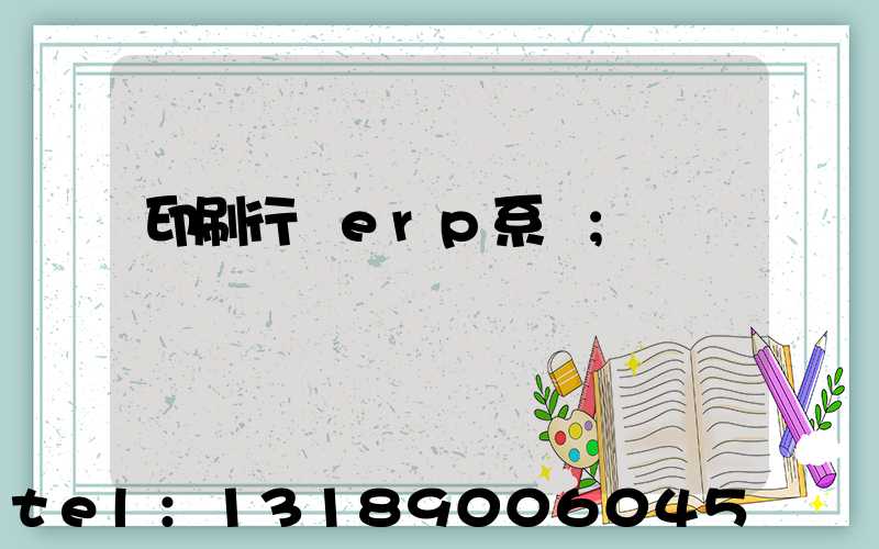 印刷行業erp系統
