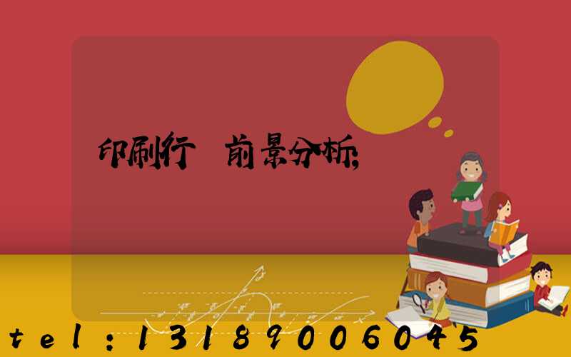 印刷行業前景分析