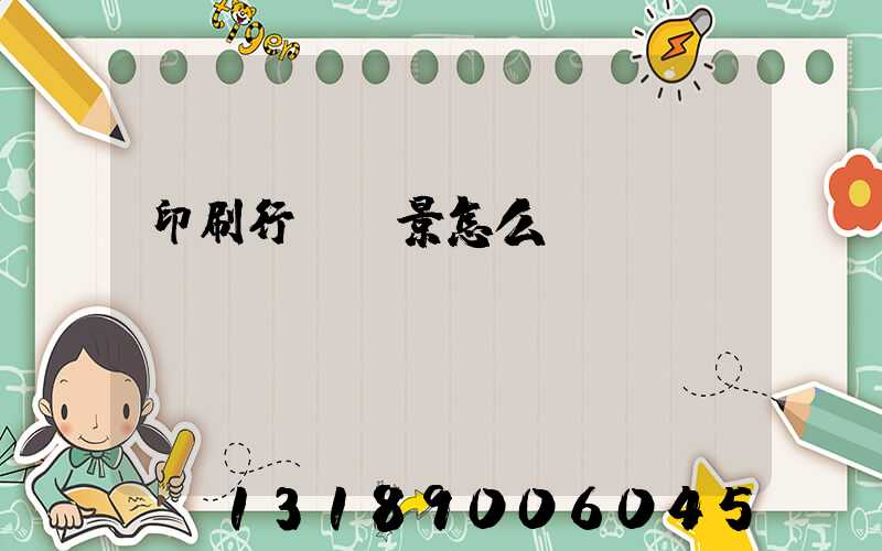 印刷行業前景怎么樣