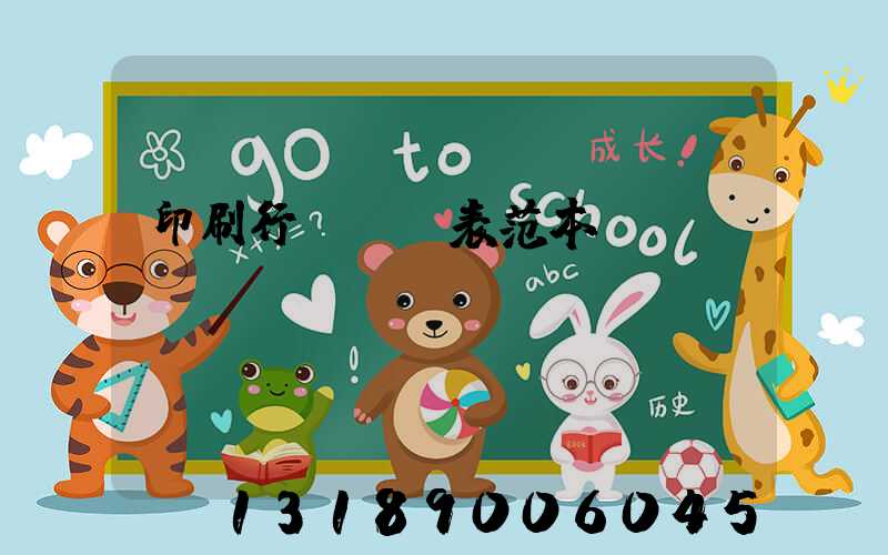 印刷行業報價表范本