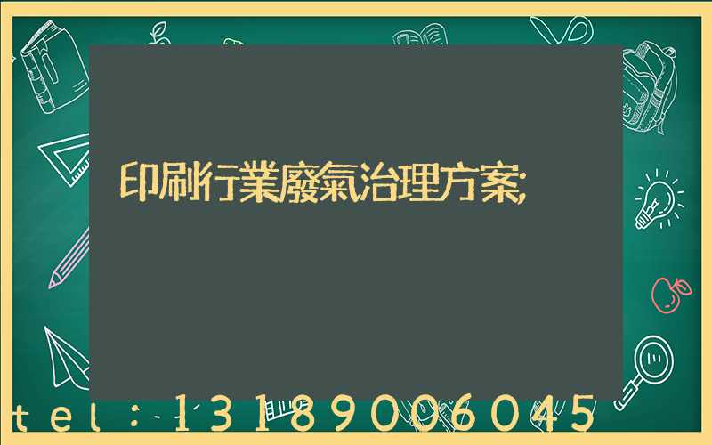 印刷行業廢氣治理方案