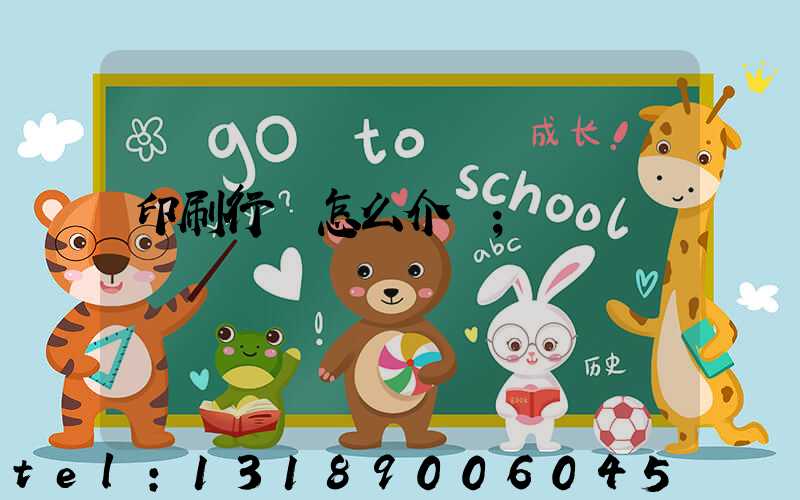 印刷行業怎么介紹