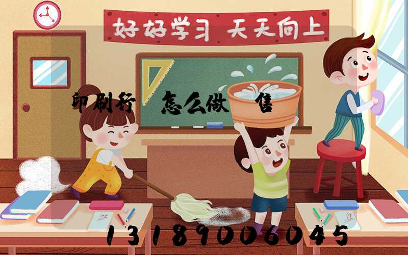 印刷行業怎么做銷售