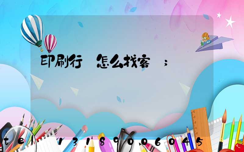 印刷行業怎么找客戶