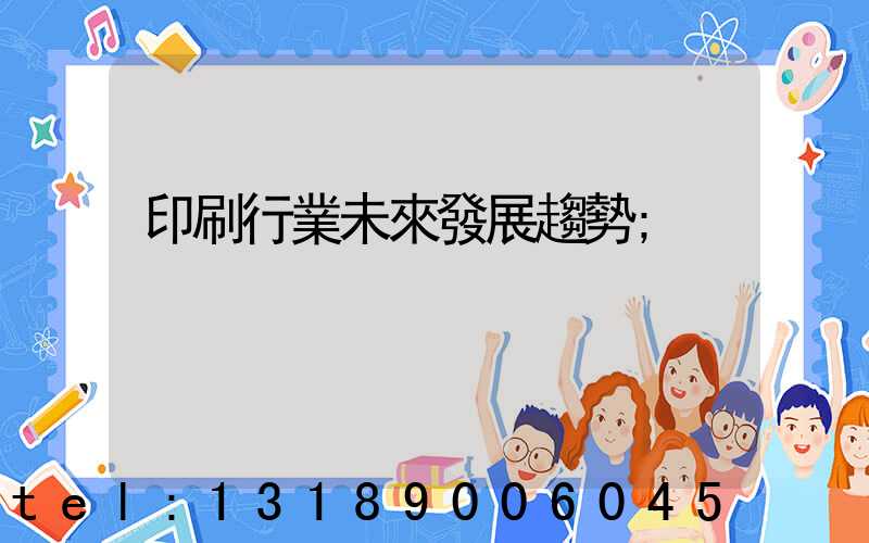 印刷行業未來發展趨勢