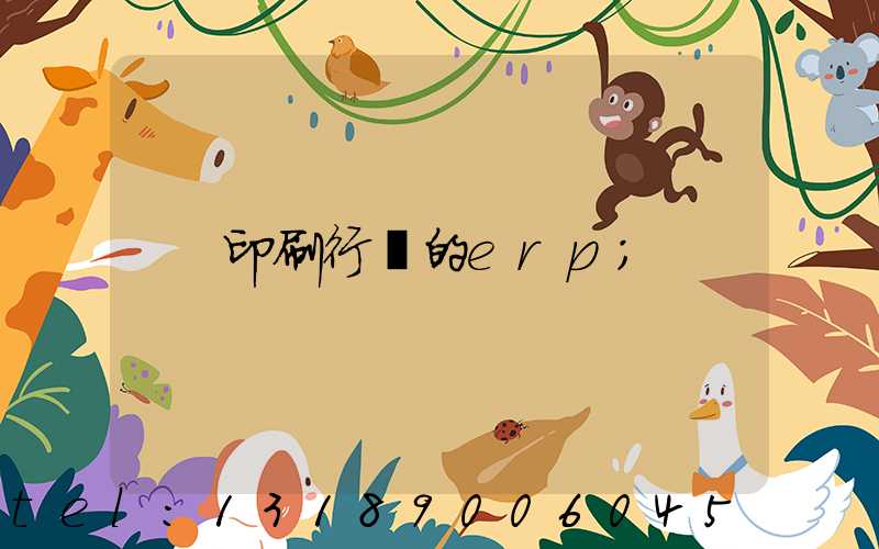 印刷行業的erp