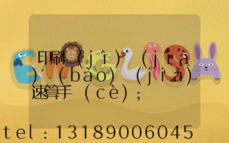 印刷計(jì)價(jià)報(bào)價(jià)速算手冊(cè)