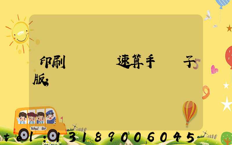 印刷計價報價速算手冊電子版