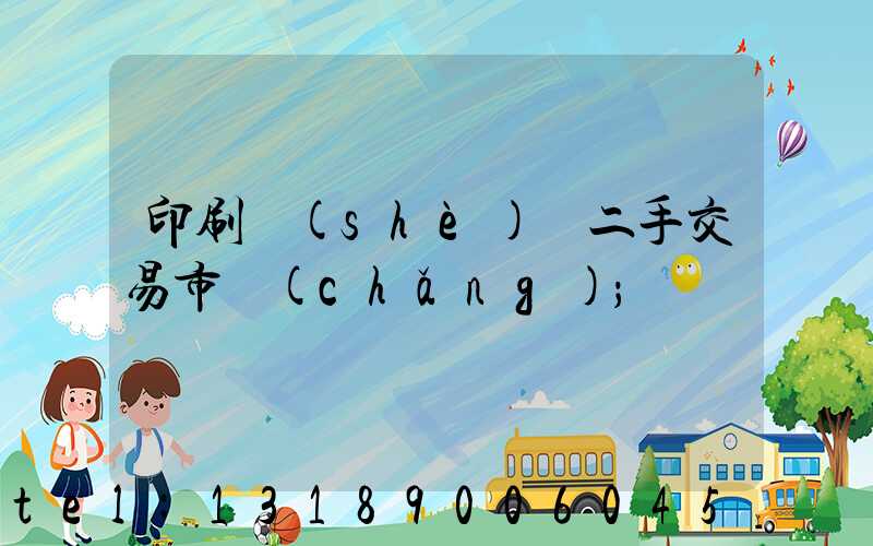 印刷設(shè)備二手交易市場(chǎng)