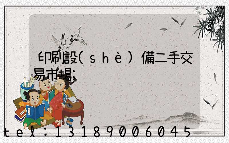 印刷設(shè)備二手交易市場