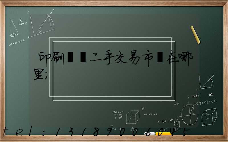 印刷設備二手交易市場在哪里