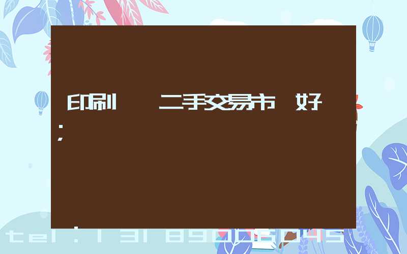 印刷設備二手交易市場好嗎