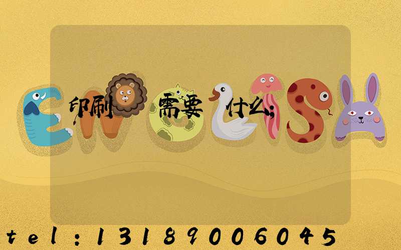 印刷設計需要學什么