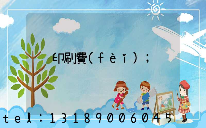 印刷費(fèi)