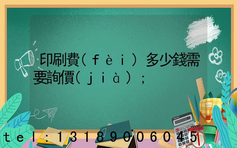 印刷費(fèi)多少錢需要詢價(jià)