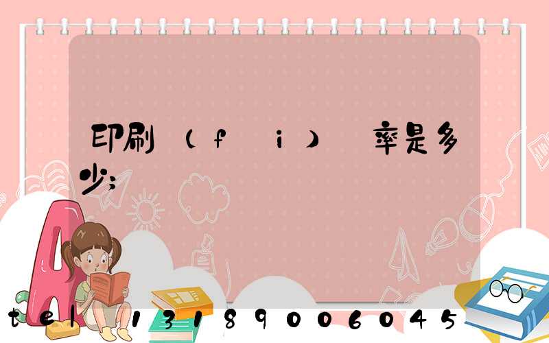 印刷費(fèi)稅率是多少