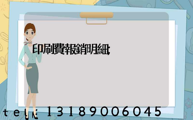 印刷費報銷明細