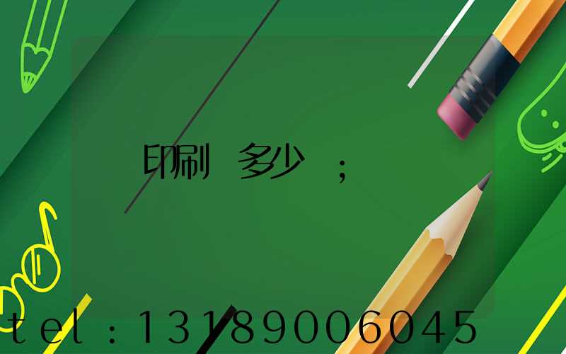 印刷費多少錢