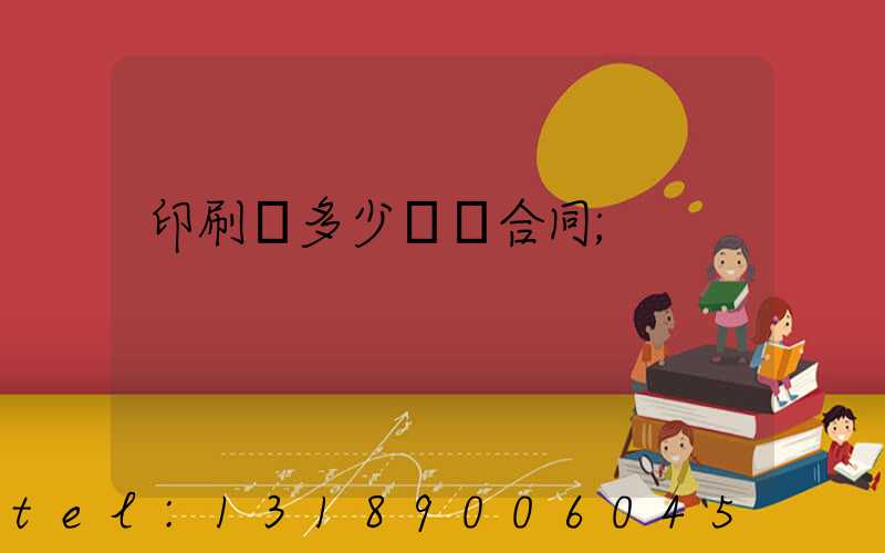 印刷費多少錢簽合同