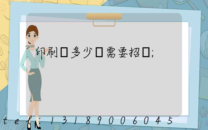 印刷費多少錢需要招標