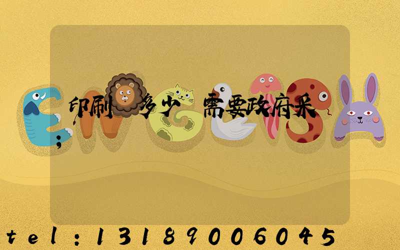 印刷費多少錢需要政府采購