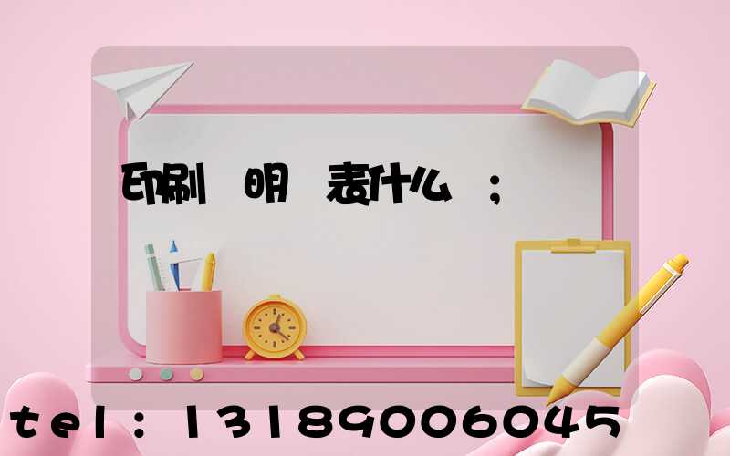 印刷費明細表什么樣