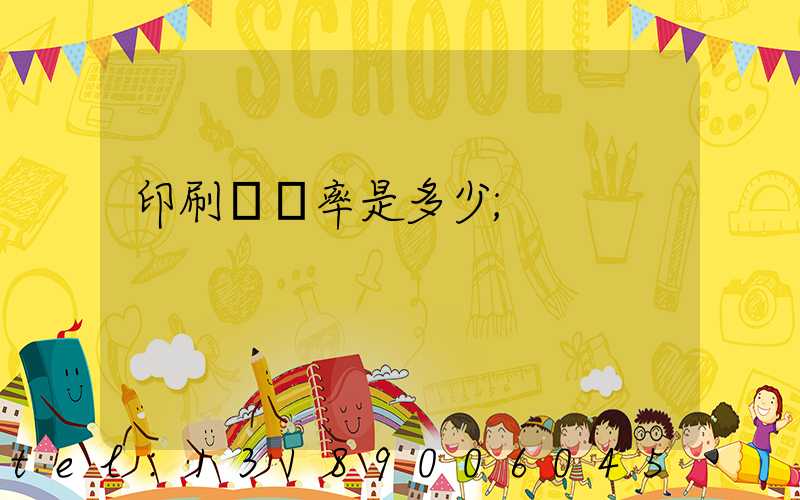 印刷費稅率是多少