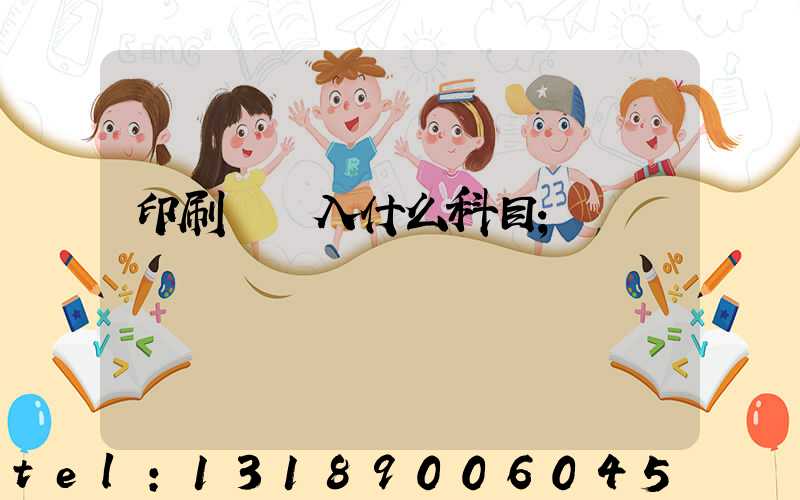 印刷費計入什么科目